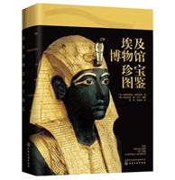 埃及博物馆珍宝图鉴