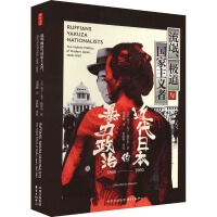 流氓、极道与国家主义者：近代日本的暴力政治（1860—1960）