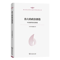 伟大的政治创造——中国新型政党制度