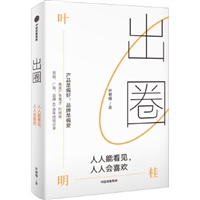 出圈：人人能看见，人人会喜欢