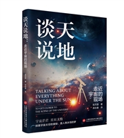 谈天说地：走近宇宙的现场