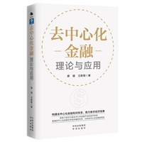 去中心化金融：理论与应用