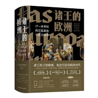 诸王的欧洲：17—18世纪的宫廷政治与权力博弈 (特装版）