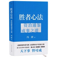 胜者心法：资治通鉴成事之道 