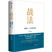 战法：成就下一个商业奇迹