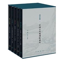 高居翰中国古代晚期绘画史丛书共5册