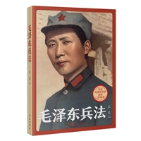 毛泽东兵法