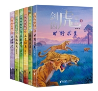 剑齿虎家族（全6册）