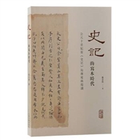 《史记》的写本时代：公元十世纪前《史记》的传写与阅读
