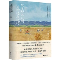 故乡那么辽阔，为何还要远行