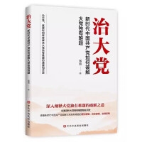 治大党：新时代中国共产党如何破解大党独有难题