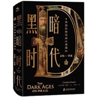 黑暗时代（476—918）：欧洲夜幕闪现文明曙光