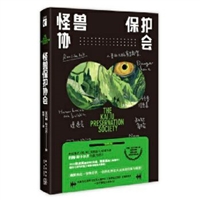 怪兽保护协会