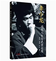 李小龙：功夫人生与武学之道