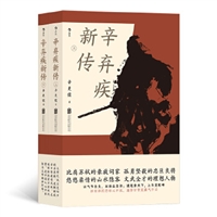 辛弃疾新传（上下册）