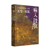 病入股肱：日本近代史上的天皇与军队