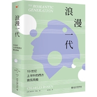 浪漫一代：19世纪上半叶的西方音乐风格