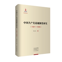 中国共产党巡视制度研究（1921—1949）