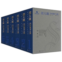 邵大箴美术批评文集（全6卷）