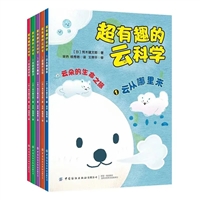 超有趣的云科学（全5册）