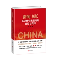 新的飞跃：新时代中国道路的理论与实践