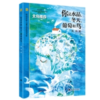 你是水晶、冬天、葡萄和鸟