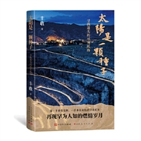 太阳是一颗种子：寻找遗失的可可托海