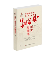 中国共产党为什么能跳出历史周期率