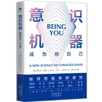 意识机器：成为你自己