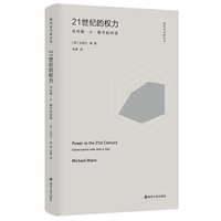 21世纪的权力：与约翰·A.霍尔交