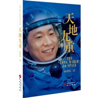 天地九重：中国首飞航天员杨利伟自传