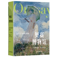 奥赛博物馆：近代艺术的圣殿(享读版)