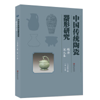 中国传统陶瓷器形研究·隋唐宋元卷