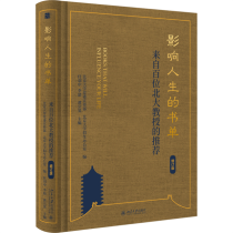 影响人生的书单：来自百位北大教授的推荐（增订版）