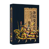 条纹变迁史：从魔鬼的标记到流行的元素