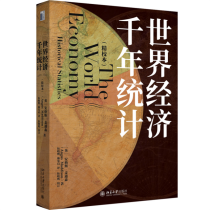 世界经济千年统计（精校本）