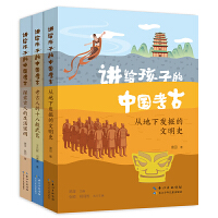 讲给孩子的中国考古（全三册） 