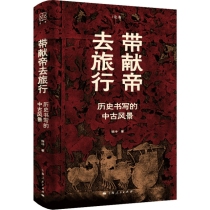 带献帝去旅行：历史书写的中古风景
