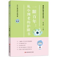 一眼百年 : 从小到老的护眼书