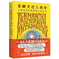 发酵文化人类学：从微生物的角度看人类社会