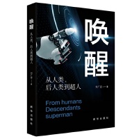 唤醒：从人类、后人类到超人