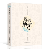 说词解字