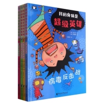 “我的身体是超级英雄”系列（4册）