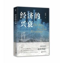经济的兴衰：基于地缘经济、城市增长、产业转型的研究