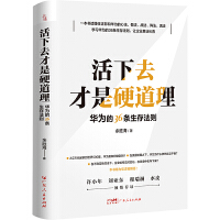 活下去才是硬道理：华为的36条生存法则