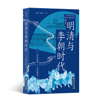 明清与李朝时代