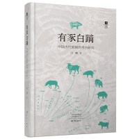 有豕白蹢：中国古代家猪的考古研究