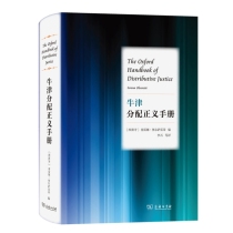 牛津分配正义手册