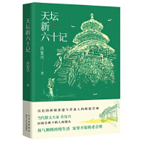 天坛新六十记