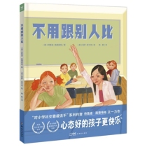 心喜阅绘本馆：不用跟别人比